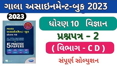 New Gala Assignment Book 2023 Solution | Std 10 vigyan | Paper 2 Section C D | dhoran 10 science |