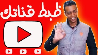 كيفية ضبط اعدادات قناة اليوتيوب ومعرفة جميع الإحصائيات الخاصة بها - ظبط قناتك 