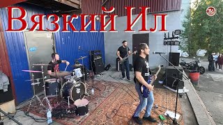 Вязкий Ил - Русский рок / НОВЫЕ РУССКИЕ РОК ГРУППЫ / ROCK NEWS / СербаТВ 🔴