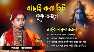 বাছাই করা ভাইরাল হিট কৃষ্ণ ভজন ! Hit Krishna Bhajan ! suchitra maity bhajan ! সুচিত্রা মাইতি কীর্তন