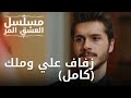 زفاف علي وملك كامل مسلسل الحب المر الحلقة 8 