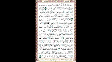 # ٣٣ الصفحة ٣٣ من القرآن الكريم مكررة ١٠ مرات سورة البقرة سل بني إسرائيل ماهر معيقلي