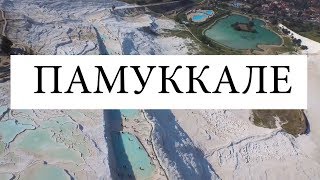 ПАМУККАЛЕ ЭКСКУРСИЯ СТОИТ ЕХАТЬ ИЛИ НЕТ? ТУРЦИЯ 4K