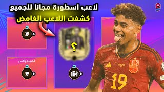 كشفت اللاعب الغامض القادم  مش معقول لاعب أسطوري راح نتحصل عليه مجانا  FIFA MOBILE