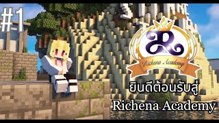 🔴Live - Richena Academy Ep.1 ยินดีต้อนรับสู่Richena Academy