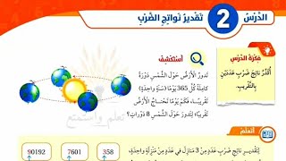 الدرس الثاني تقدير نواتج الضرب للصف الرابع المنهاج الاردني #رياضيات #المعلمة_أحلام_جمال