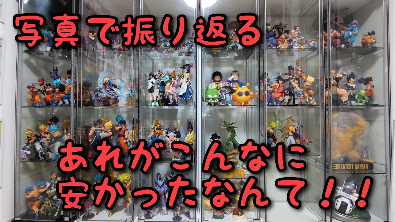 【雑談】ドラゴンボール フィギュアの2～3年前の価格に改めて驚愕！！ - YouTube