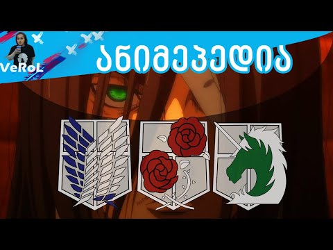 შეტევა ტიტანებზე - სემიოტიკა