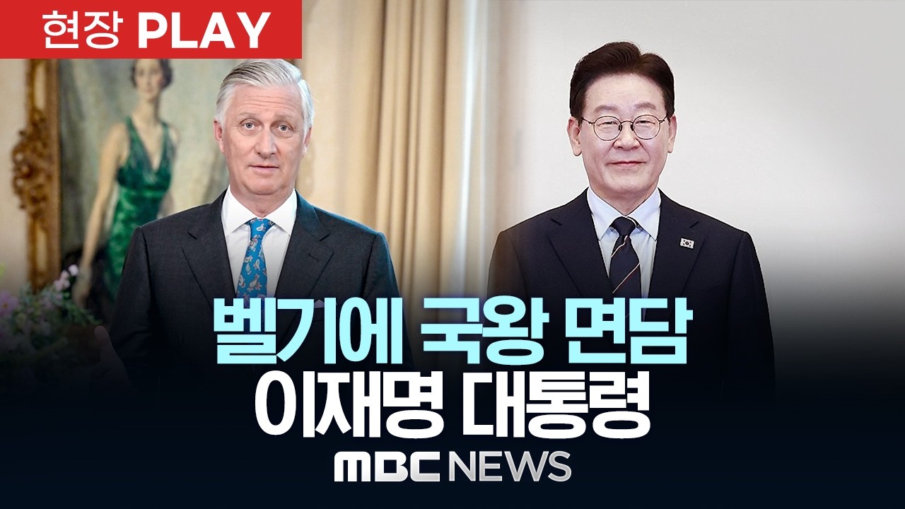 벨기에 국왕 면담 이재명 대통령 - [현장PLAY] MBC뉴스 2026년 06월 10일
