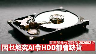 Download Lagu WD話今年Hard Disk產能居然賣晒 因為AI訓練需要太多資料儲藏能力 Blu-ray燒碟機都隨時要重出江湖 仲有好多資源被AI扯乾緊 黃世澤幾分鐘評論 2026年2月17日 MP3