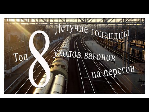 Летучие голландцы. Топ 8 уходов вагонов на перегон