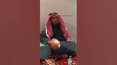 دحيم الحماد ١٤٤٤هـ آية من سورة الذاريات
