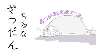 【ねむねむきつね】ちるな雑談、元声優のボソボソ話