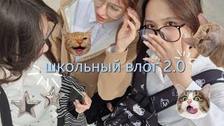 последний день в СОШке | перед весенними каникулами #schoollife #vlog #школа #влог