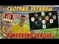 СБОРНАЯ УКРАИНЫ В WEEKEND LEAGUE!