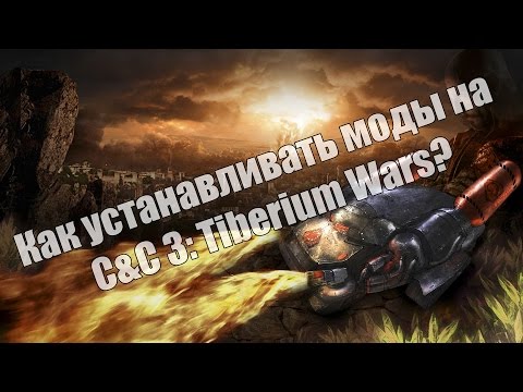 Как устанавливать моды на C&C 3: Tiberium Wars?