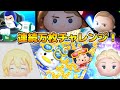 【ツムツム】第9回連続万枚チャレンジ!!!目指せ連続55体!!!第1部 【ツムツム】第9回連続万枚チャレンジ!!!目指せ連続55体!!!第1部
