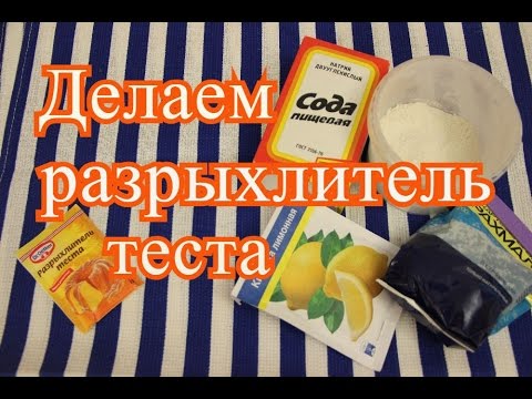 Разрыхлитель. Как сделать разрыхлитель теста.