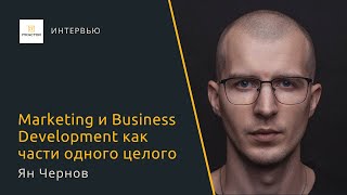 Marketing и Business Development как части одного целого — Ян Чернов