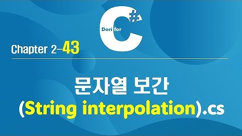 C# 강의 Winform 2) 43 문자열 보간, 이스케이프 시퀀스