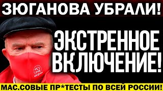 СЕГОДНЯ!!! ЗЮГАНОВА УСТРАНИЛИ! ПУТИН ТВОРИТ БЕСПРЕДЕЛ! РОССИЯ ГРЕМИТ ПР0.ТЕСТАМИ! — 21.10.2021