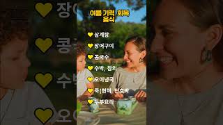 여름철 기력 회복에 좋은 음식!#건강정보#기력회복#음식#건강회복