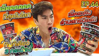 อปป้าพาฟิน l อปจัดให้!! กินมาม่ามาเลเซีย เผ็ดที่สุดในโลก!! | Ghost Pepper Noodles Challenge | EP.44