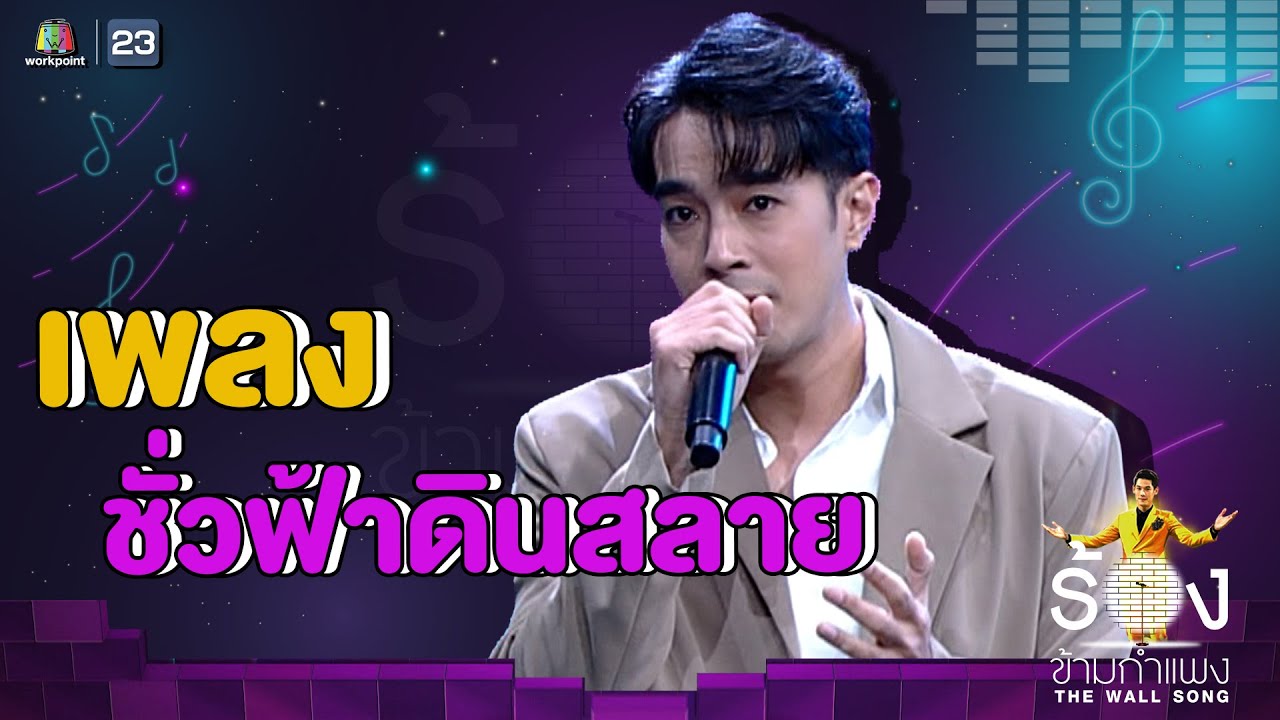 ชั่วฟ้าดินสลาย - ไต้ฝุ่น กนกฉัตร | The Wall Song ร้องข้ามกำแพง