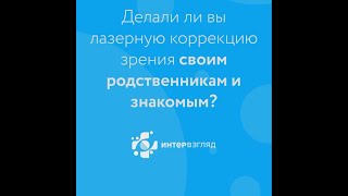 Доктор-офтальмолог сделал  лазерную коррекцию своим близким