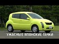 САМЫЕ УЖАСНЫЕ ЯПОНСКИЕ АВТО