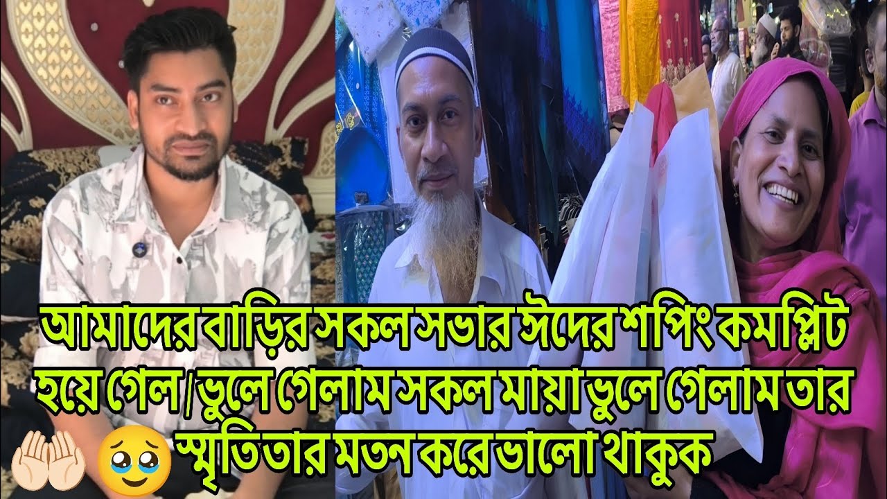 🥹ভুলে গেলাম সকল মায়া ভুলে গেলাম তার স্মৃতি তার মতন করে ভালো থাকুক familyvlog / Raj Raisa S Father