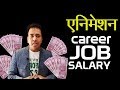 Animation career #JOBS #SALARY #career #Institute [ANIMATION CAREER]