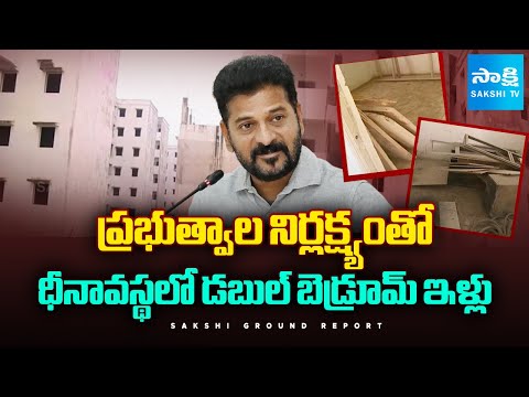 పేదల గూడు గోడు పట్టదా.. | Sakshi Ground Report In Karimnagar Double Bedoom House Situation |SakshiTV - SAKSHITV