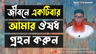 জীবনে একটিবার আমার কাছ থেকে ঔষধ খেয়ে দেখুন।ঠকবেন না গ্যারান্টি