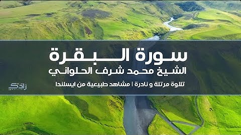 سورة البقرة | الشيخ محمد شرف الحلواني | تلاوة نادرة 