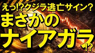 【緊急速報】クジラ逃亡のサイン！？8万ドルフェイクは死のナイアガラ【仮想通貨 ビットコイン】（朝活2279） 大証夜間リアルタイム