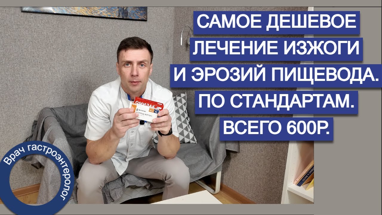 Лечение изжоги и эрозий пищевода. Самое дешевое. Пищевод Барретта. Коротко  самое важное.