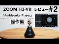 方向が自由自在!?「H3-VR」で録音した素材を「ZOOM Ambisonics Player」で操作する。【#2/アンビソニックス/バイノーラル/録音サンプルあり】