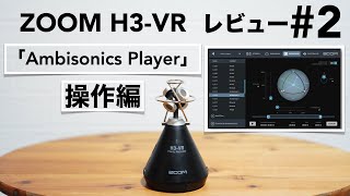 方向が自由自在!?「H3-VR」で録音した素材を「ZOOM Ambisonics Player」で操作する。【#2/アンビソニックス/バイノーラル/録音サンプルあり】