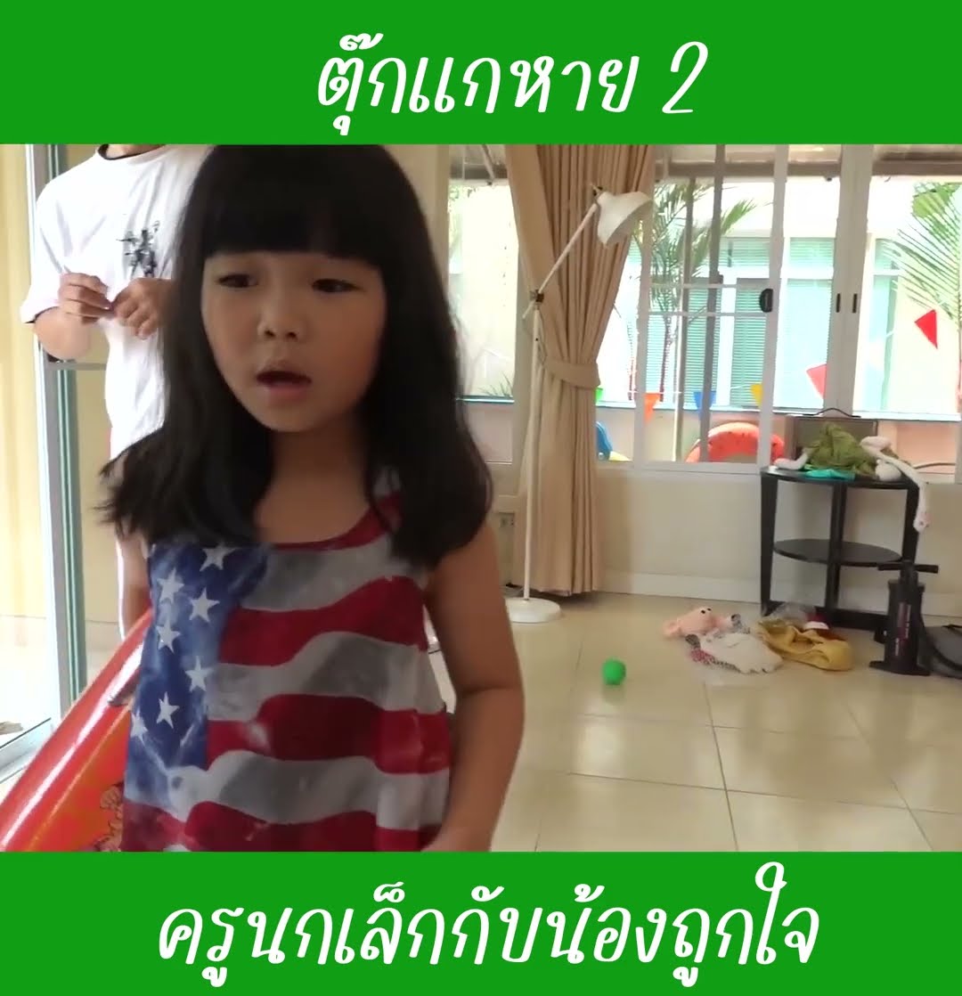 ตุ๊กแกหาย ep2 | น้องถูกใจ