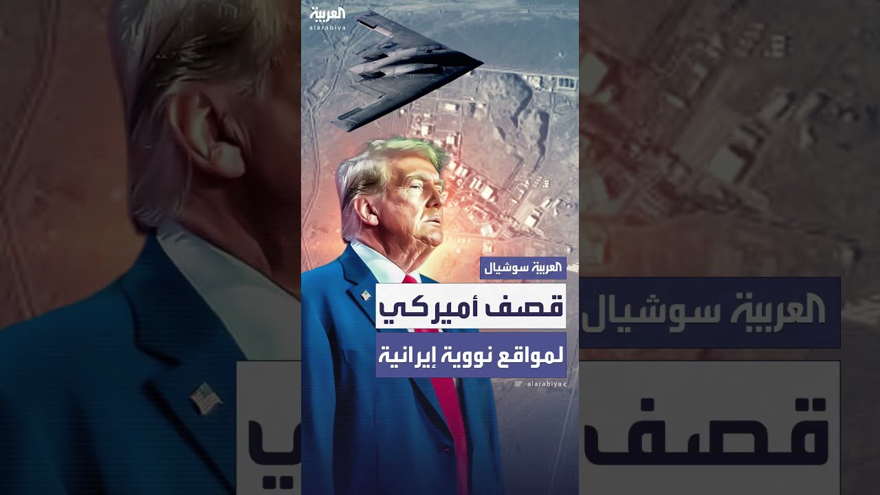 قصف أميركي يطال 3 منشآت نووية في إيران... وطهران تنفي وقوع أصرار