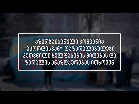 მშრომელები აზერბაიჯანული კომპანია \"აკორდის\" წინააღმდეგ