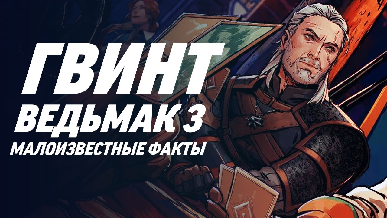малоизвестные факты о гвинте из ведьмака 3