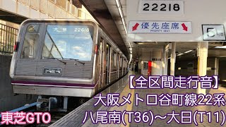 【全区間走行音】大阪メトロ谷町線22系(八尾南～大日)