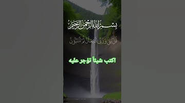 تلاوة رائعة جدا استمع للقران الكريم فإنه كلام الله تعالى #القرآن_الكريم #تلاوة_مؤثرة #اكسبلور