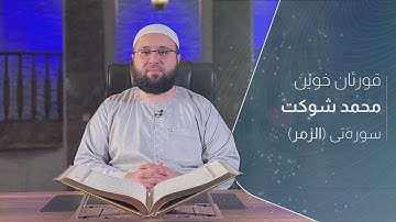 MUHAMMAD SHUKAT || محمد شوكت || سورة الزمر  #اجمل_التلاوات_المختارة