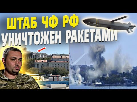 Штаб ЧФ рф в Севастополе уничтожен 3 крылатыми ракетами! Дырявое ПВО всё пропустило!
