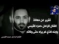 الفنان الراحل حمزه القيسي كلام مؤثر عن ابنه الذي لم يراه حتى وفاته