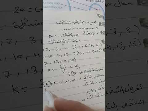 مثال ص٢٥ العينه العشوائية المنتظمه الفصل الثاني
