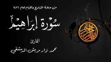 سورة إبراهيم من صلاة التراويح  لعام 1432 من مسجد الملك فيصل في الشارقة / محمد نزار مريش الدمشقي